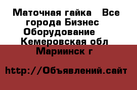 Маточная гайка - Все города Бизнес » Оборудование   . Кемеровская обл.,Мариинск г.